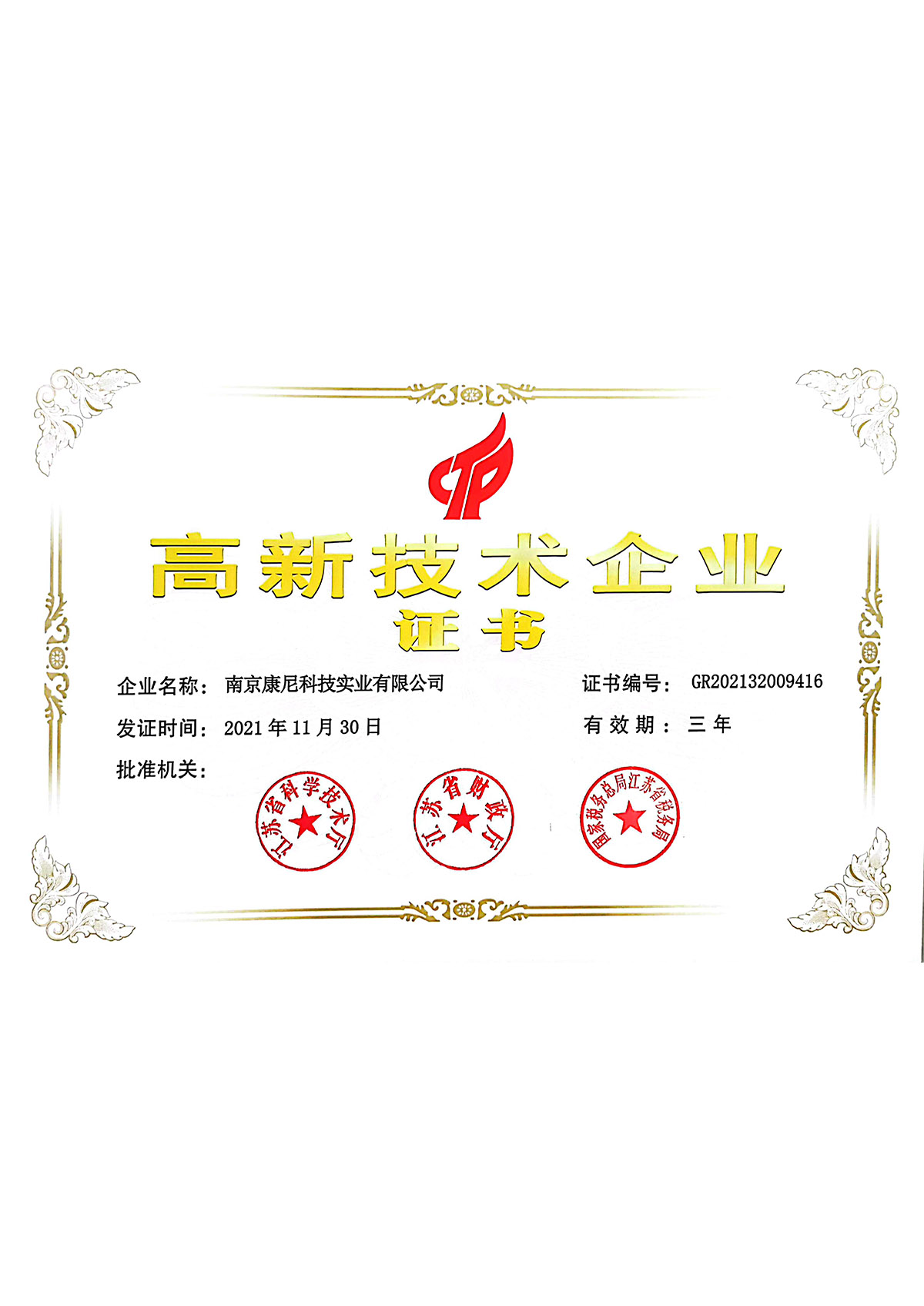 2021年高新技術(shù)企業(yè)證書(shū)